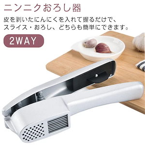 2way　にんにくスライサー ニンニクおろし器 ガーリック みじん切り おろしニンニク　にんにくおろし おろし器 スライスにんにく　パスタ　ステーキ　ニンニク潰し ガーリックプレス スライス