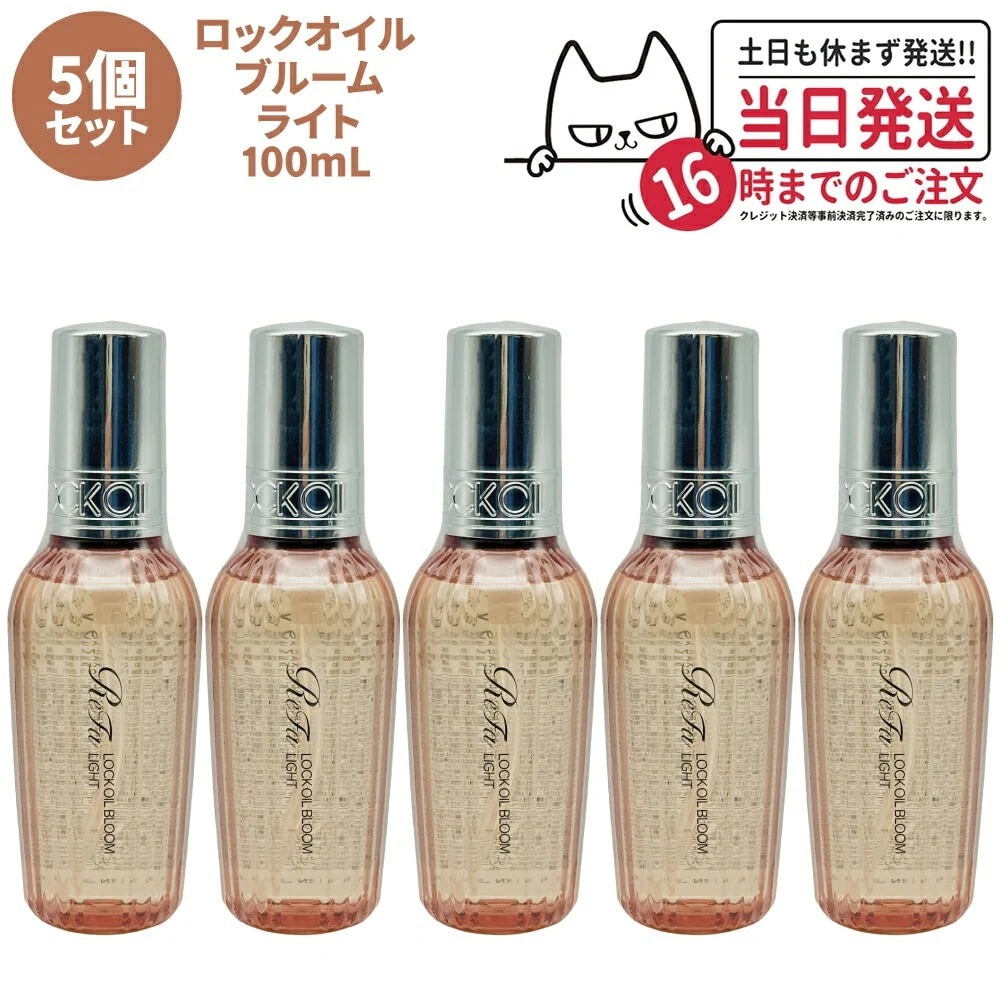 【5個セット 国内正規品】ReFa リファ ロックオイル ブルーム ライト 100mL スタイリング ヘアオイル ツヤ スタイリングオイル レア髪 ダメージ補修 濡れ髪 ツヤ質感 ヘアケア キープ 前