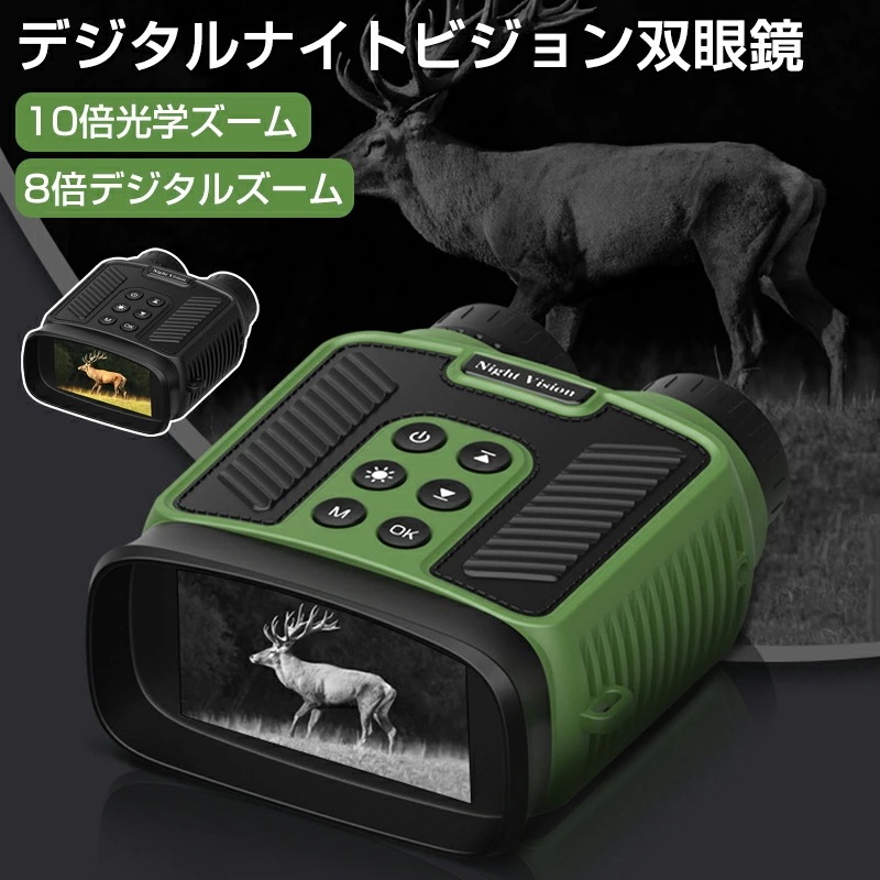 ナイトビジョン 双眼鏡 ナイトビジョン双眼鏡 赤外線ナイト ビジョンゴーグル 昼夜兼用 狩猟 監視用 10倍光学ズーム 8倍デジタルズーム 3インチ液晶画面 5000mAhバッテリー デジタル赤外