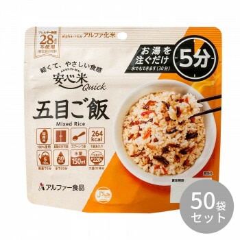 アルファー食品 安心米クイック 五目ご飯 70g 11421684x50袋セット