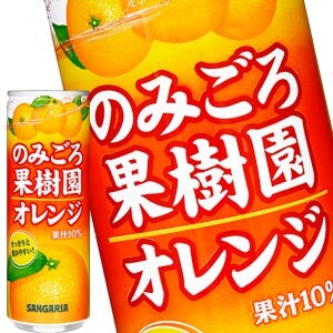 サンガリア のみごろ果樹園 オレンジ 240g缶90本［30本3箱］［賞味期限:4ヶ月以上］［送料無料］58営業日以内に出荷