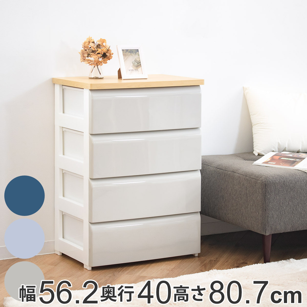 チェスト 4段 幅56.2x奥行40x高さ80.7cm 木目調天板 収納 プラスチック 収納ケース 大容量 ワイド 奥行40 引き出し タンス 完成品 クローゼット 衣類収納 たんす