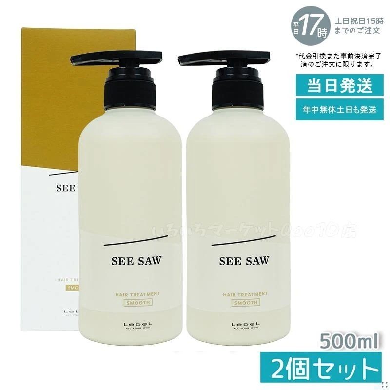 【2個セット】 シーソー / ヘアトリートメントS SMOOTH / スムース 500mL サロン 美容室専売品