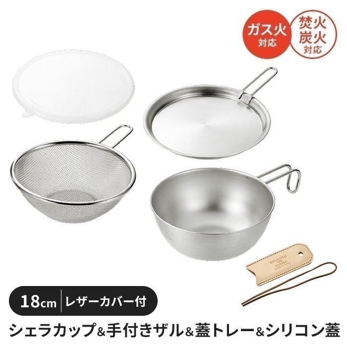 シェラカップボウルセット 18cm 手付きザル 蓋トレー シリコン蓋 レザーカバー ステンレス製 直火 コンパクトキャンプ用品