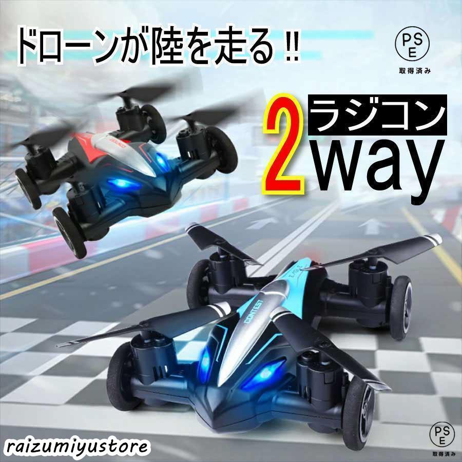 ラジコン ドローン 飛行機 ラジコンカー 車 陸空両用 キッズ 子供 ２way カッコいい レッド ブルー 航空法対象外 夏休み 初心者 誕生日 ギフト アウトドア