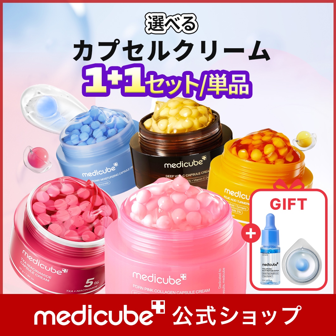Qoo10] メディキューブ 【GIFT付】 選べるカプセルクリーム : スキンケア