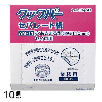 業務用 セパレート紙 穴あきまる型セイロ用 500枚入 (AM-11) 10個セット