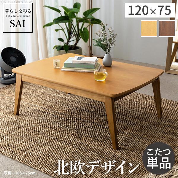 北欧デザインこたつテーブル-イーズ-120x75cm SAI 彩 長方形 コタツ あったか おしゃれ モダン シンプル ローテーブル 一人暮らし 木製 ブラウン ナチュラル