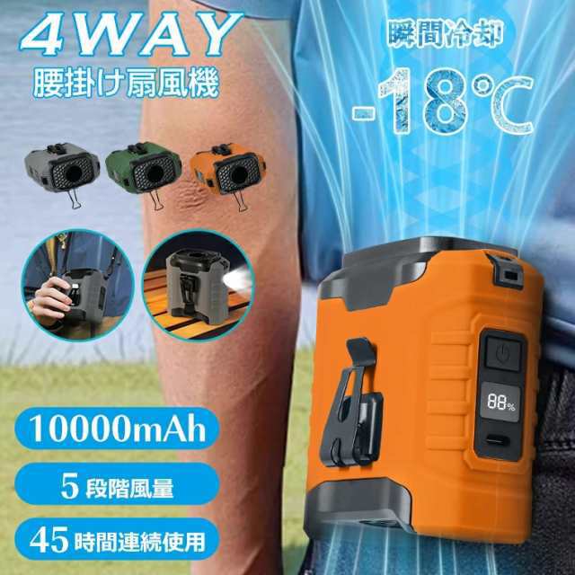 【在庫処分】 扇風機 腰掛け【45h連続使用】ベルトファン LED残電表示 腰掛け扇風機 2025 腰掛けファン ハンディファン 扇風機 首掛け 卓上 腰掛けエアコン 瞬間冷却‐18℃ 5段階風量 モ