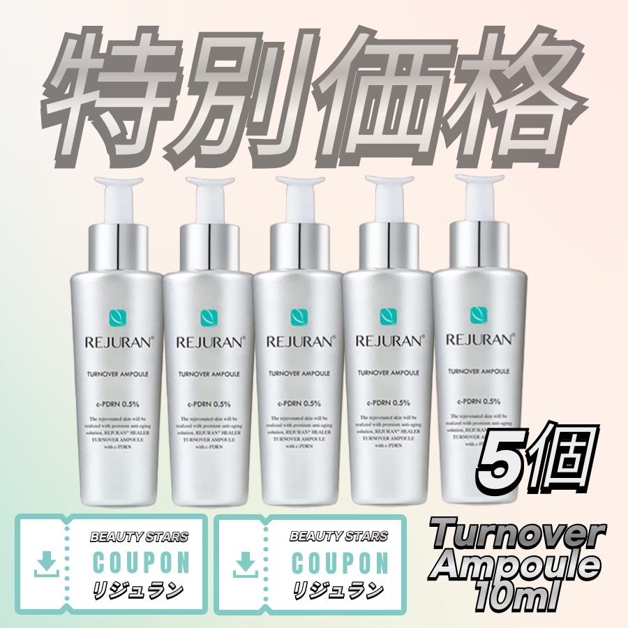 [5個]ターンオーバーアンプル 10ml*5個