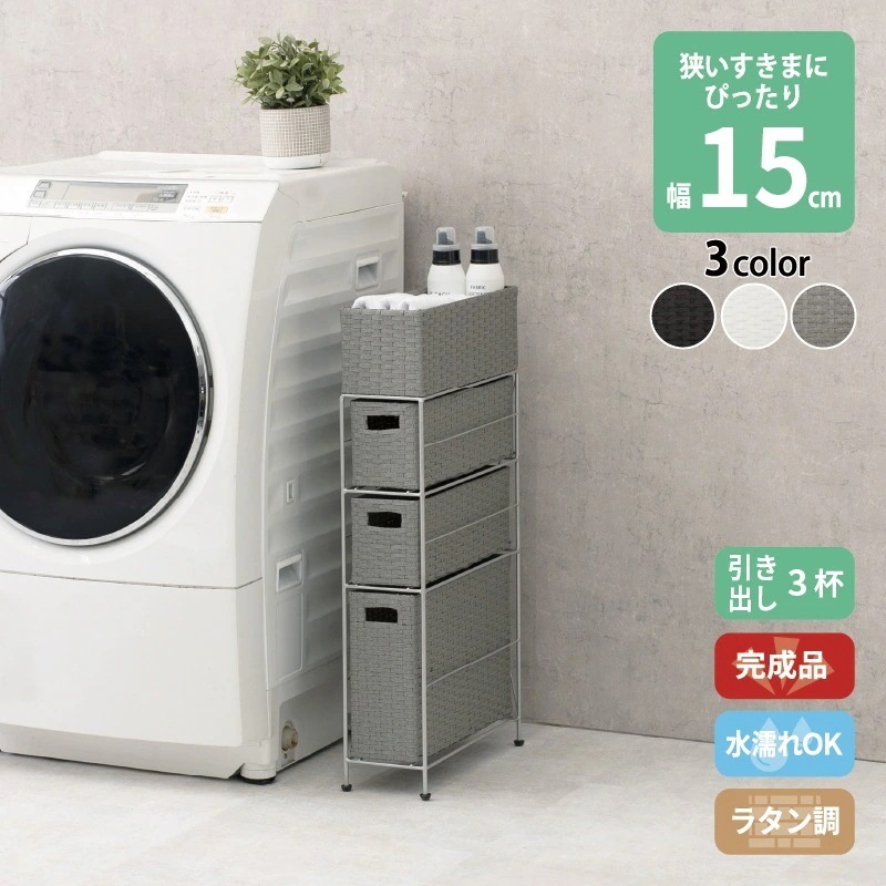 すき間に合わせて選べる ラタン調 ランドリーラック スリム 引出し 隙間収納 洗濯機 防水 通気性 キャスター 3段 幅15.5cm ダークブラウン グレー ホワイト 6,633円