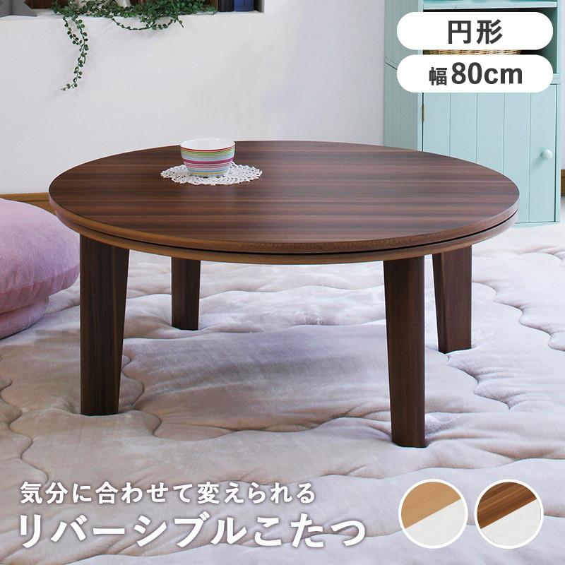 在庫処分【新品】幅80㎝ 天板リバーシブル オールシーズン こたつ 丸型 こたつ 円型 80センチ 天板リバーシブル