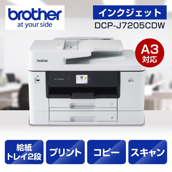 DCP-J7205CDW A3インクジェット複合機 コピー プリント スキャン 自動両面印刷 Wi-Fi