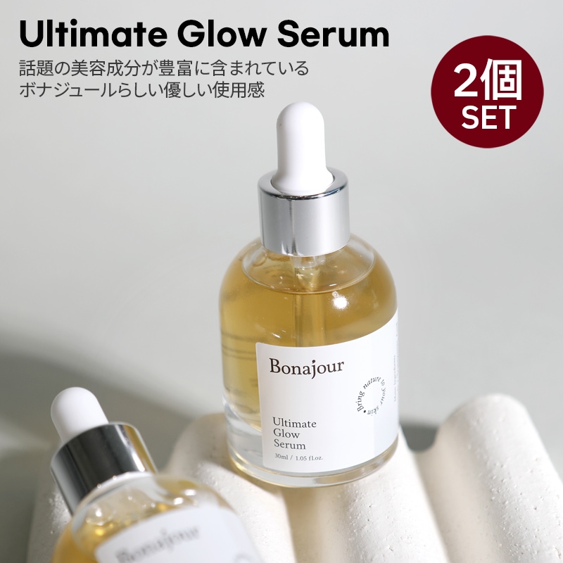 【2個セット】【ツヤ肌】 アルティメイトグロウセラム 30ml + 30ml / ナイアシンアミド トラネキサム酸 グルタチオン アルファアルブチン ビタミンC くすみケア