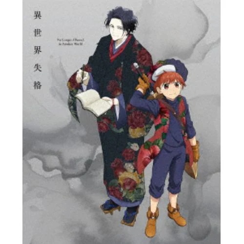 【DVD】異世界失格 第3集