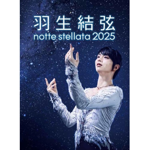 羽生結弦 ／ 羽生結弦 notte stellata 2025 (DVD) BNDB-121