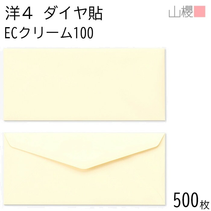 [ケース販売] 山櫻 封筒 洋4 ダイヤ貼 ECクリームCoC 紙厚100g 郵便枠ナシ 500枚 / A4三折用 パステルカラー 無地 郵便番号枠なし 00405072-0500