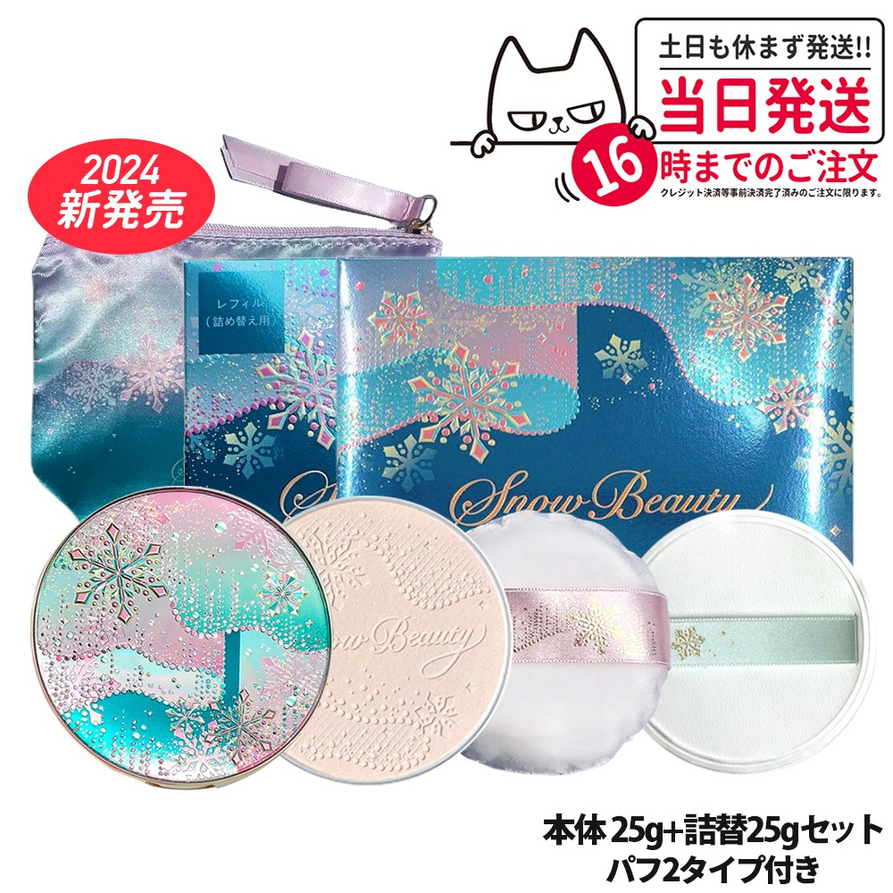 【2024新発売 本体+詰替】資生堂 スノービューティー ブライトニング スキンケアパウダー 本体 25g パフ2枚付 ポーチ付 詰め替え用 25g 2024