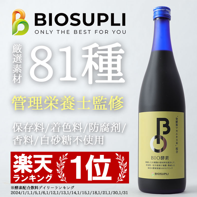 BIO酵素 酵素ドリンク ファスティング 置き換えダイエット 管理栄養士監修 81種の厳選素材 野草酵素原液100% 保存料/着色料/防腐剤/香料/白砂糖不使用 バイオ酵素 (72