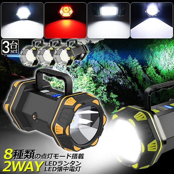 【送.料.無.料.】ledランタン 充電式 3個セット 懐中電灯 投光器 キャンプランタン 8つ点灯モード ランタン 充電式 携帯型 テントライト 災害グッズ SOS防災