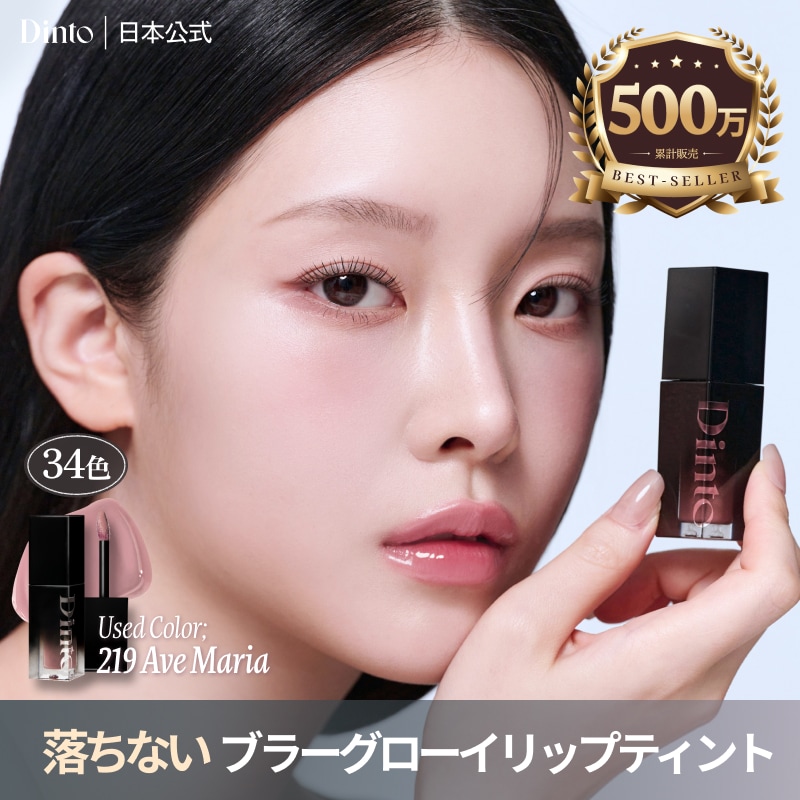 Qoo10] Dinto 【限定セット登場】ブラーグローイリップテ : ポイントメイク
