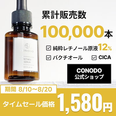 Qoo10] conodo 美容液 レチノール 原液 12% 高濃度 : スキンケア