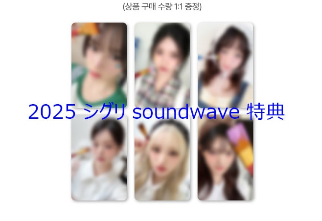 2025 Colorful Days with IVE シグリ soundwave 特典 トレカ