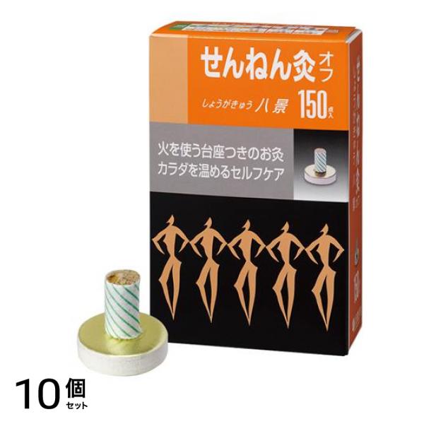 せんねん灸オフ しょうがきゅう 八景 150点入 10個セット