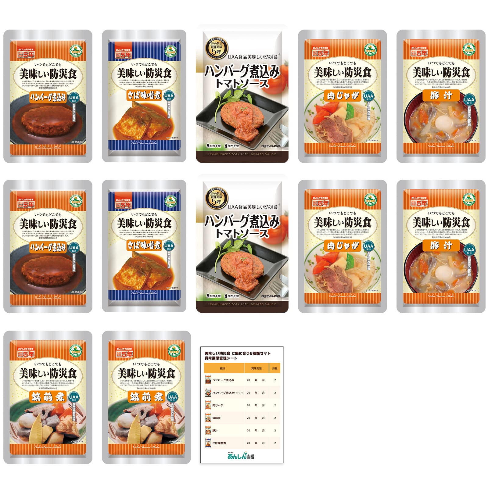 あんしん壱番 非常食 セット 5年保存 美味しい防災食 おかず6種類×各2セット コンプリートセット 賞味期限管理シート付