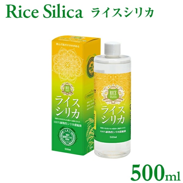 【シリカ 濃縮液】Rice Silica ライスシリカ 500ml 送料無料 ケイ素 植物性 シリカ水 水溶性ケイ素 濃縮 美容 コラーゲン コンドロイチン サプリメント