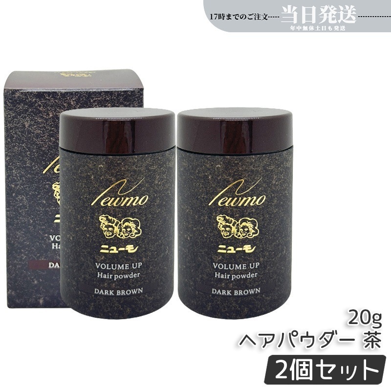 【2個セット】ニューモ ヘアパウダー ダークブラウン 20g 薄毛カバー 脱毛症 円形脱毛症 ブラック ブラウン 抜け毛 予防 産後 男性用 女性用