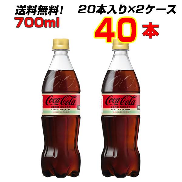 コカコーラ ゼロカフェイン 700ml PET 40本 [20本×2ケース] 2人飲みサイズ ゼロカロリー まとめ買い コカコーラ社直送
