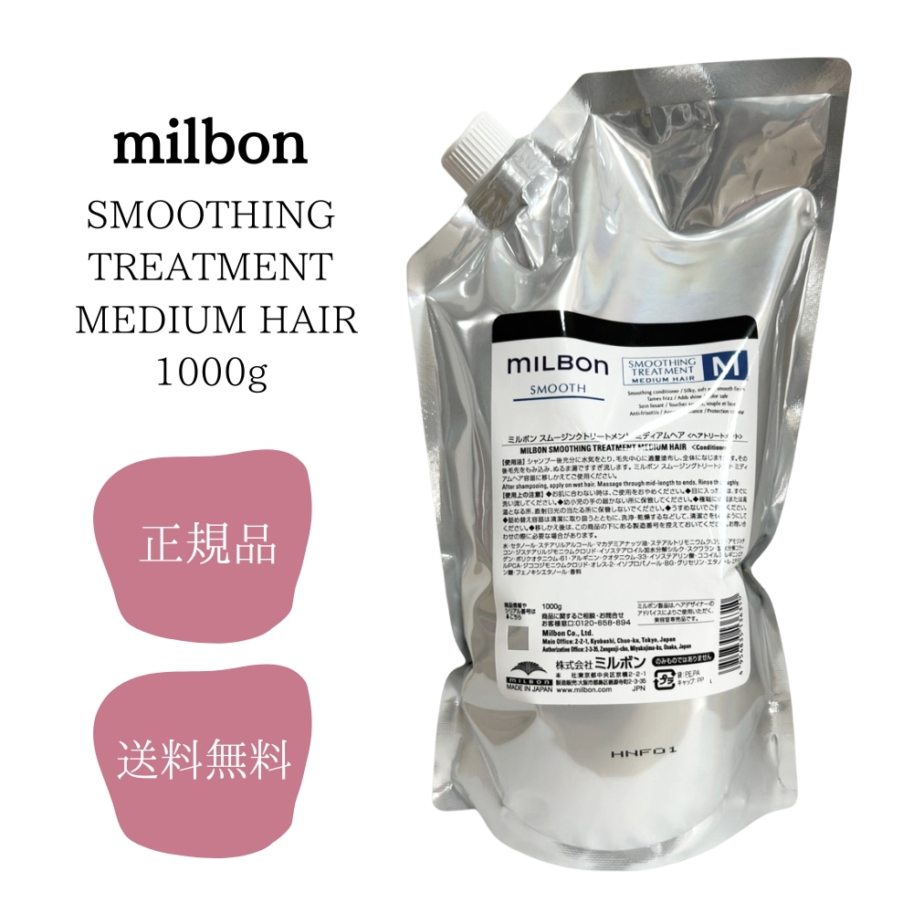 グローバルミルボン スムージング トリートメント 公式 ミディアムヘア