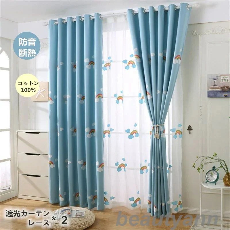 まとめ買いで送料無料！カーテン 130cm*丈60-255cm 遮光90% レース 4枚セット 洗濯可能 おしゃれ レース 二重 厚地 防音 断熱 かわいい 遮光カーテン 虹 雲 ブルー ドレープ デ