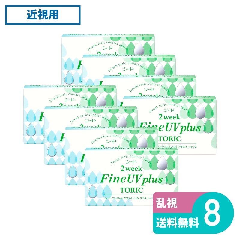 2ウィークファインUVプラストーリック 6枚入 8箱 シード 2週間定期交換タイプ乱視用