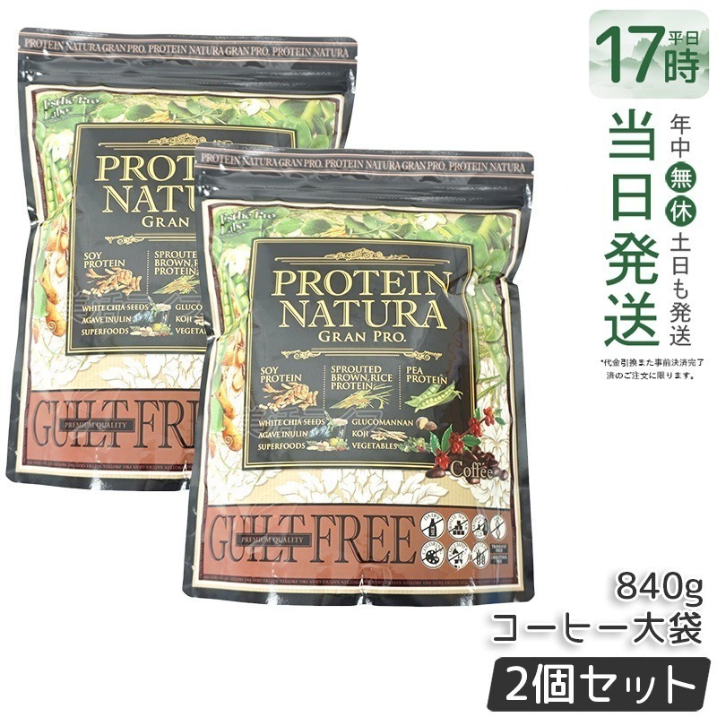 2個セット エステプロラボ プロテイン ナチュラ グランプロ コーヒー味 大袋タイプ 840g Esthe Pro Labo ボディメイク タンパク質 植物性 健康 プロテイン スポーツ