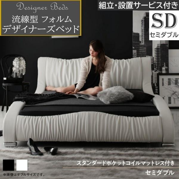 組立 設置付 デザイン セミダブルベッド スタンダード ポケットコイルマットレス セット 流線型 APUレザー クッション ヘッド ウレタンフレーム 寝具 173,330円