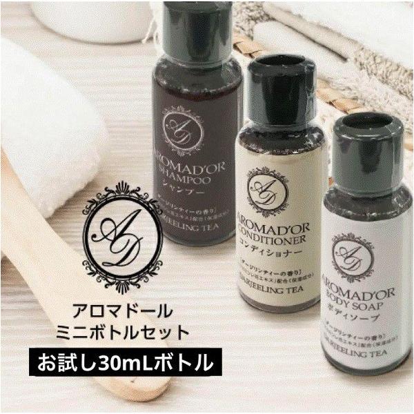 各30セット ／ ホテルアメニティ アロマドール シャンプーコンディショナーボディソープ 30mL ミニボトル 30セット