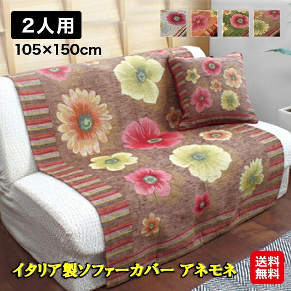 イタリア製ソファーカバー アネモネ 2人用 ジャガード ソファカバー かぶせるだけ イタリア製 2人掛け 花柄 北欧 2人掛けソファーカバー 部屋 模様替え