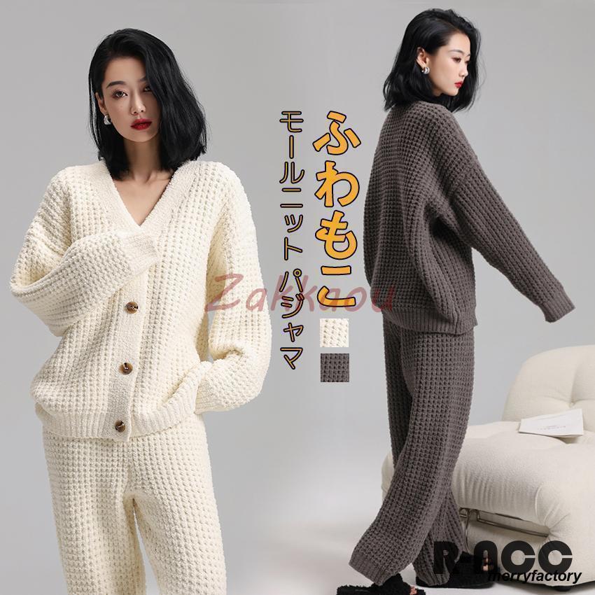 パジャマ モールニット 寝間着 暖かい ウェア レディース 長袖 カーディガン ロングパンツ 上下セット もこもこ パジャマ あったか 部屋着wudamne