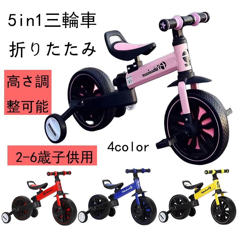 三輪車 2-6歳子供用 5in1キッズバイク 折りたたみ ハンドルシート高さ調整可能 へんしんバイク 子供自転車 ベビーバイク 持ち運び便利 ベビーカー足けりバイク