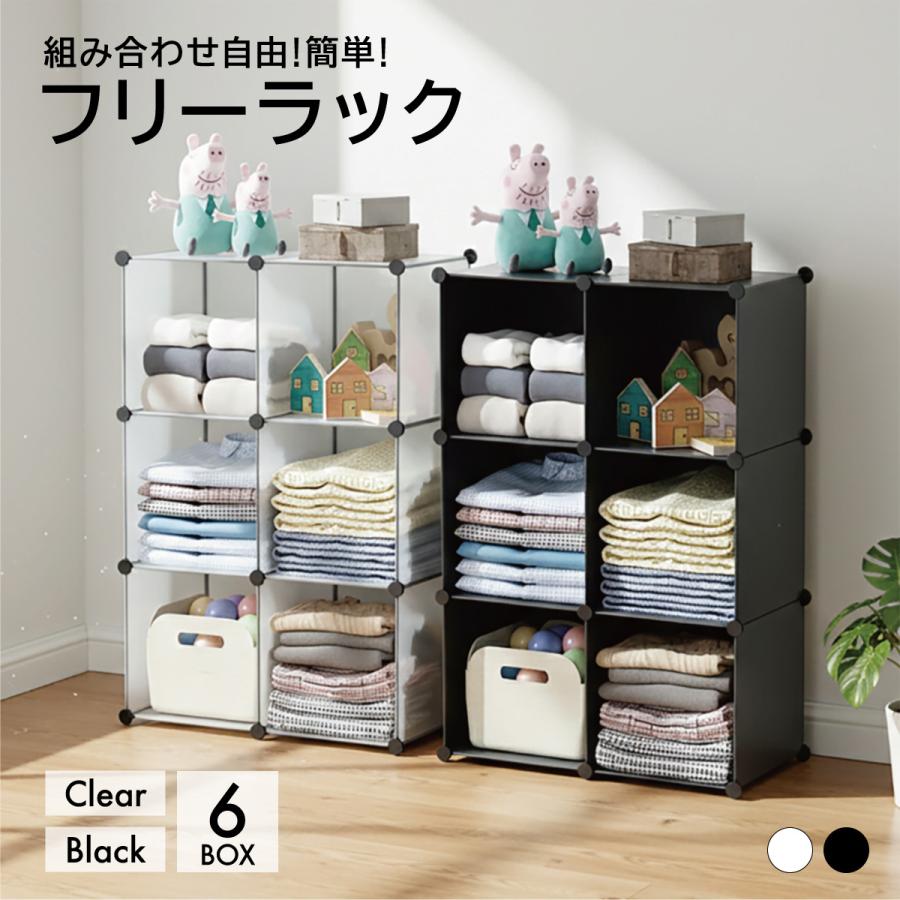 【本日限り激安】フリーラック 収納棚 6ボックスセット スリムラック 組立 押入れ バッグ 衣類 組合わせ自由 おしゃれ freerack6