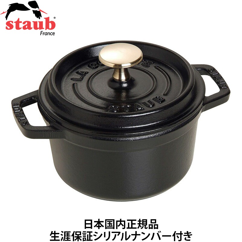 【日本国内正規品】【生涯保証シリアルナンバー付】 ストウブ staub ピコココット ラウンド 14cm ブラック 40509-476