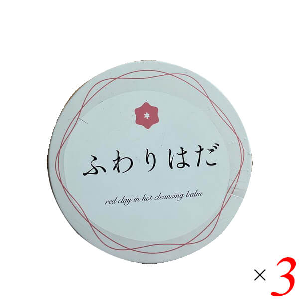 ふわりはだ 70g 3個セット クレンジング クレンジングバーム ホットクレンジング