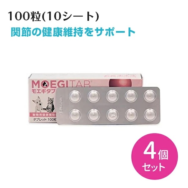 【4個セット 合計400粒】モエギタブ 100粒 10粒10シート 4セット 共立製薬 犬用 猫用 ペット 愛犬 愛猫 関節 皮膚 心血管 健康 サポート 食事 餌 タブレット 錠剤 送料無料