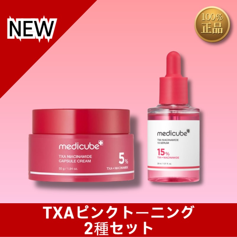 [NEW]TXAピンクトーニング2種セット/TXAカプセルクリーム55g+TXA跡トーニングセラム30ml