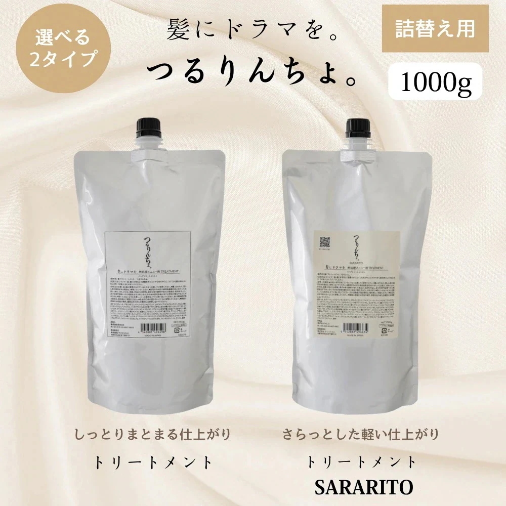 メガ割 つるりんちょ トリートメント 詰め替え 1000g 選べる2タイプ サロン 美容室専売 プロ用 ヘアサロン ダメージ ブリーチ