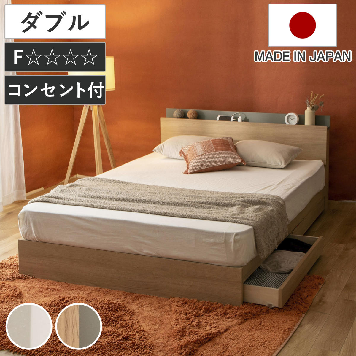 収納付きベッド ダブル ツートン 2口コンセント 日本製 Apel ベッド フレーム 引出し2杯 並べて使える 塗り壁風 廃材再利用 国産 往華 ベット ベッドフレーム 引出し コンセント