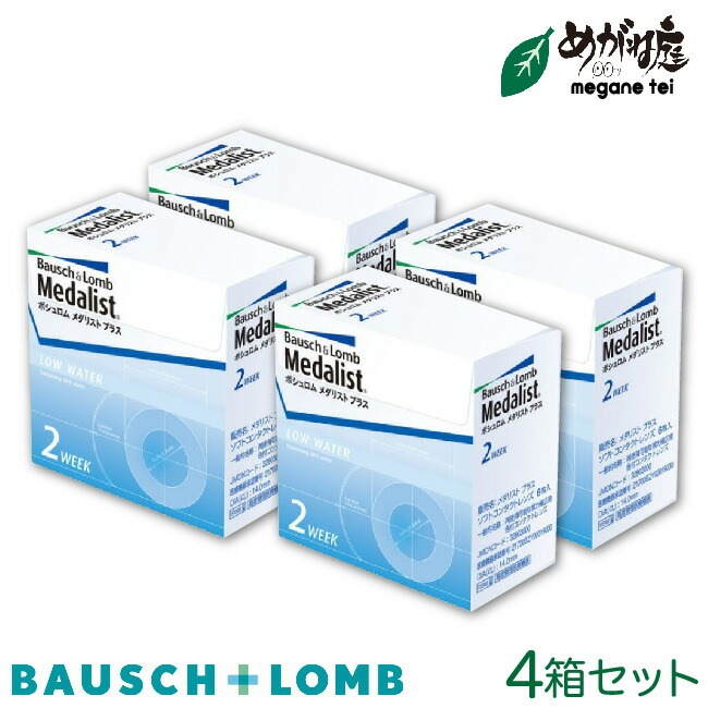 メダリストプラス 4箱セット （2week コンタクト）