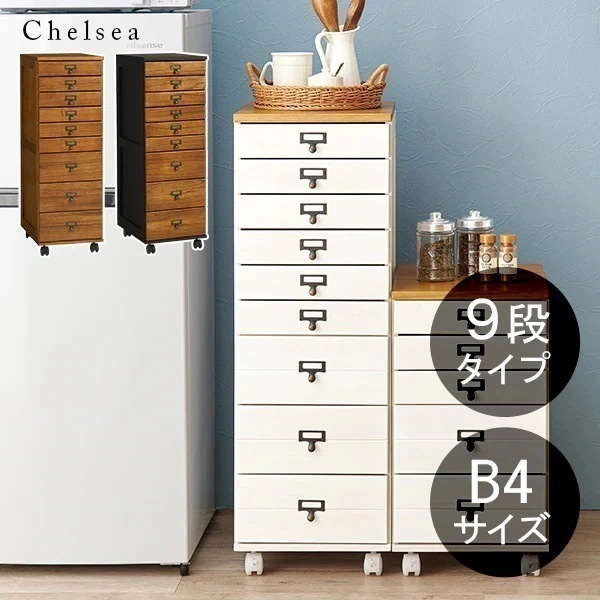 チェスト 9段 B4 引出し アンティーク 収納 棚 おしゃれ 木製 ラック 書類 小物入れ ワゴン キャビネット キャスター ブラウン ホワイト チェルシー